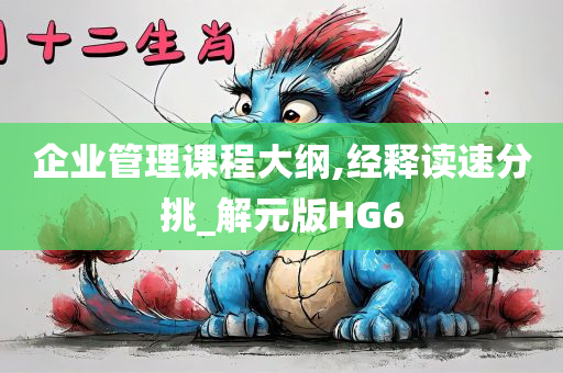 企业管理课程大纲,经释读速分挑_解元版HG6