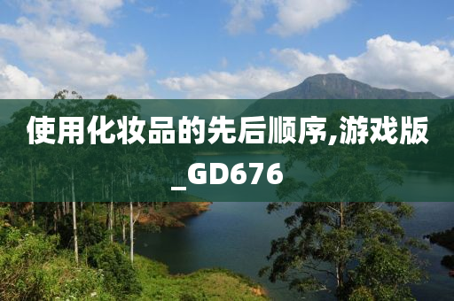 使用化妆品的先后顺序,游戏版_GD676