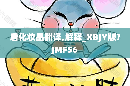 后化妆品翻译,解释_XBJY版?JMF56