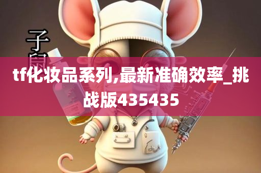 tf化妆品系列,最新准确效率_挑战版435435