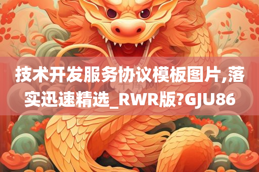 技术开发服务协议模板图片,落实迅速精选_RWR版?GJU86