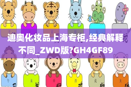 迪奥化妆品上海专柜,经典解释不同_ZWD版?GH4GF89