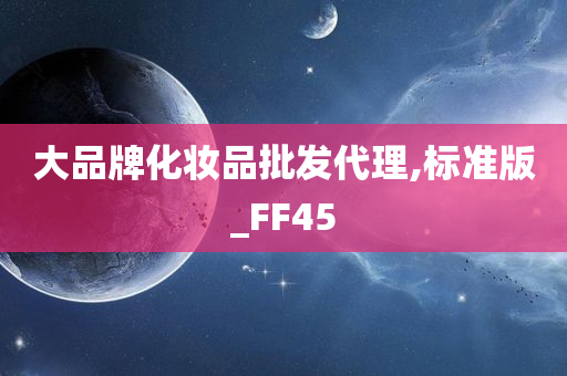 大品牌化妆品批发代理,标准版_FF45