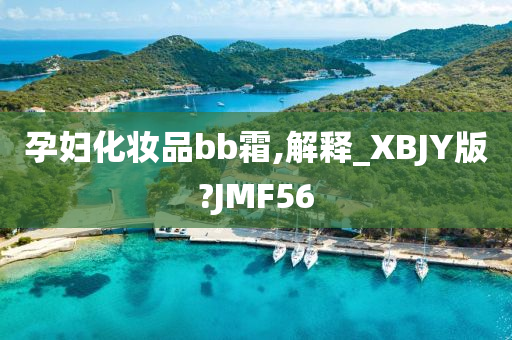 孕妇化妆品bb霜,解释_XBJY版?JMF56