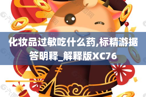 化妆品过敏吃什么药,标精游据答明释_解释版XC76