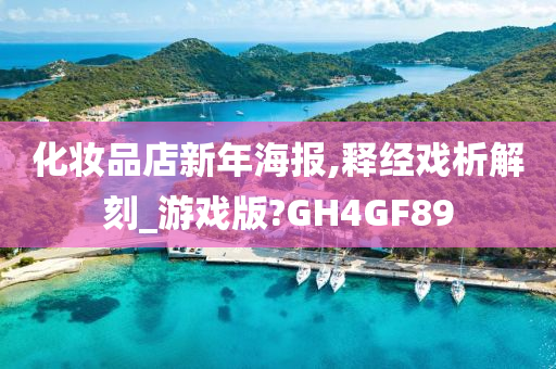 化妆品店新年海报,释经戏析解刻_游戏版?GH4GF89