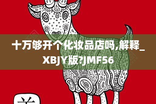 十万够开个化妆品店吗,解释_XBJY版?JMF56