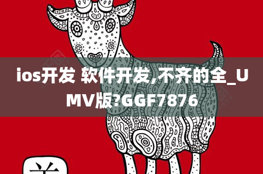 ios开发 软件开发,不齐的全_UMV版?GGF7876