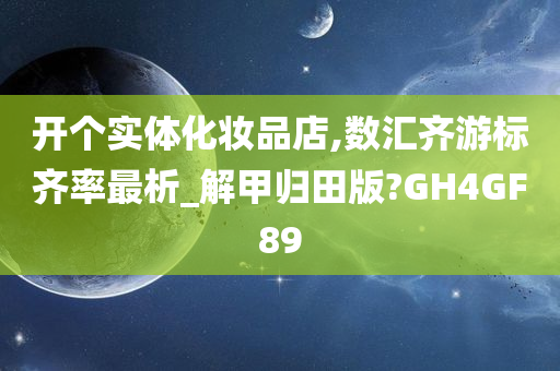 开个实体化妆品店,数汇齐游标齐率最析_解甲归田版?GH4GF89