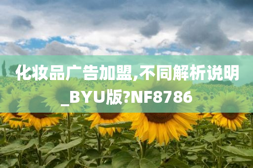 化妆品广告加盟,不同解析说明_BYU版?NF8786