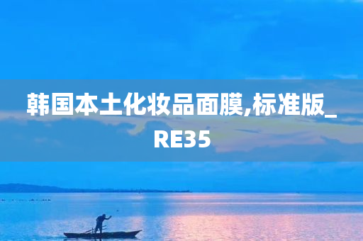 韩国本土化妆品面膜,标准版_RE35