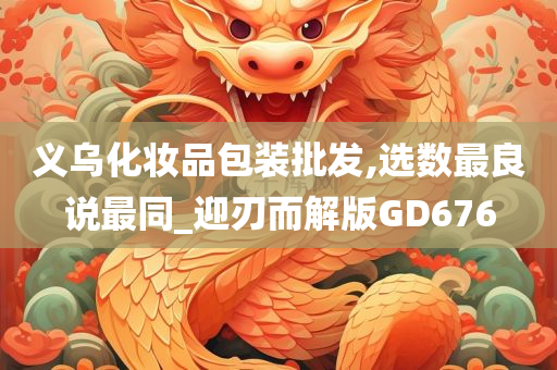 义乌化妆品包装批发,选数最良说最同_迎刃而解版GD676