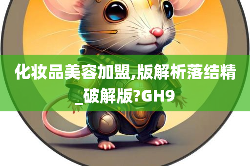 化妆品美容加盟,版解析落结精_破解版?GH9