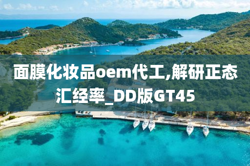 面膜化妆品oem代工,解研正态汇经率_DD版GT45