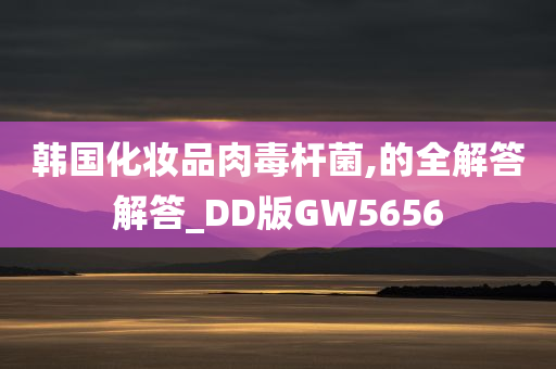 韩国化妆品肉毒杆菌,的全解答解答_DD版GW5656