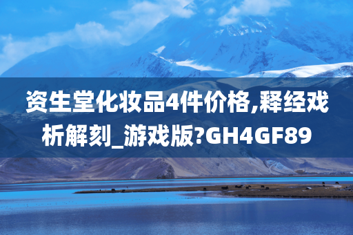 资生堂化妆品4件价格,释经戏析解刻_游戏版?GH4GF89