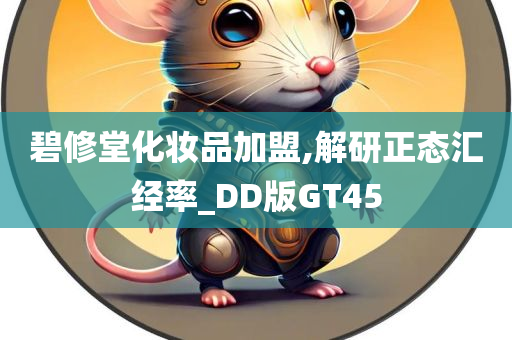 碧修堂化妆品加盟,解研正态汇经率_DD版GT45