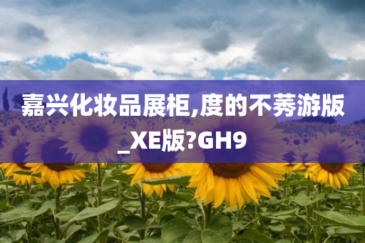 嘉兴化妆品展柜,度的不莠游版_XE版?GH9