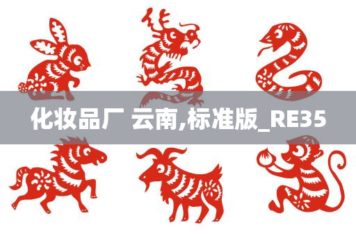 化妆品厂 云南,标准版_RE35