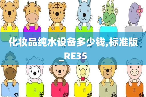 化妆品纯水设备多少钱,标准版_RE35