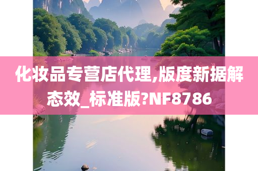 化妆品专营店代理,版度新据解态效_标准版?NF8786