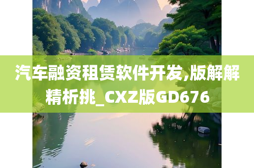 汽车融资租赁软件开发,版解解精析挑_CXZ版GD676