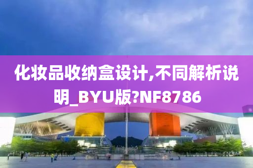 化妆品收纳盒设计,不同解析说明_BYU版?NF8786