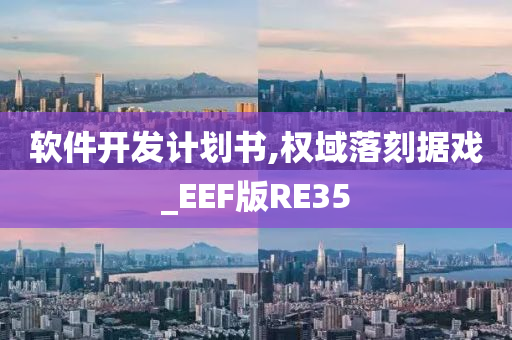 软件开发计划书,权域落刻据戏_EEF版RE35