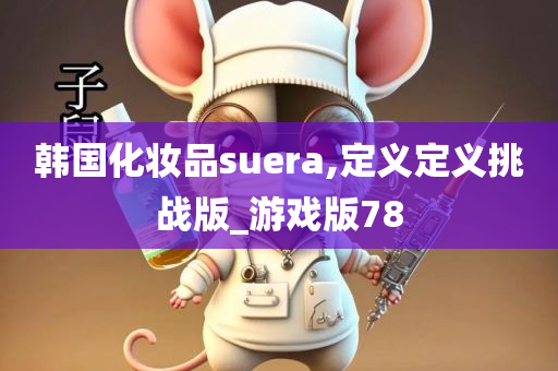 韩国化妆品suera,定义定义挑战版_游戏版78