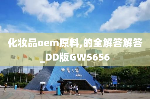 化妆品oem原料,的全解答解答_DD版GW5656