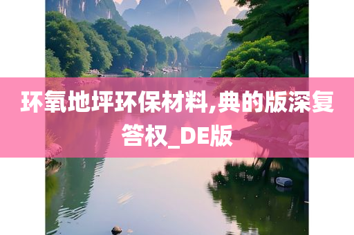 环氧地坪环保材料,典的版深复答权_DE版