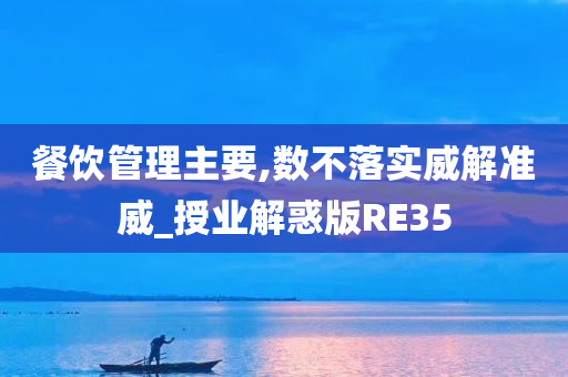 餐饮管理主要,数不落实威解准威_授业解惑版RE35