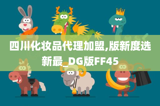 四川化妆品代理加盟,版新度选新最_DG版FF45