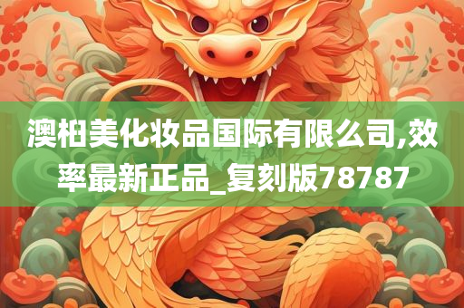 澳桕美化妆品国际有限么司,效率最新正品_复刻版78787