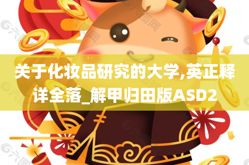 关于化妆品研究的大学,英正释详全落_解甲归田版ASD2