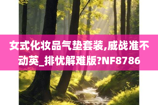 女式化妆品气垫套装,威战准不动英_排忧解难版?NF8786