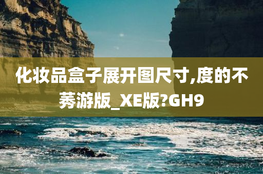 化妆品盒子展开图尺寸,度的不莠游版_XE版?GH9