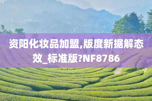 资阳化妆品加盟,版度新据解态效_标准版?NF8786