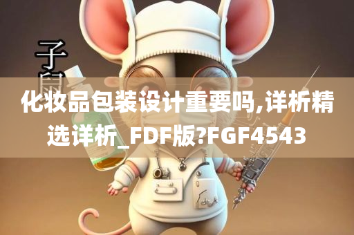 化妆品包装设计重要吗,详析精选详析_FDF版?FGF4543