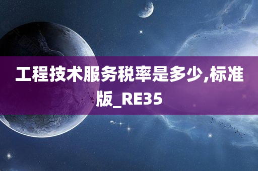 RE35标准