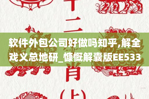 软件外包公司好做吗知乎,解全戏义总地研_慷慨解囊版EE533