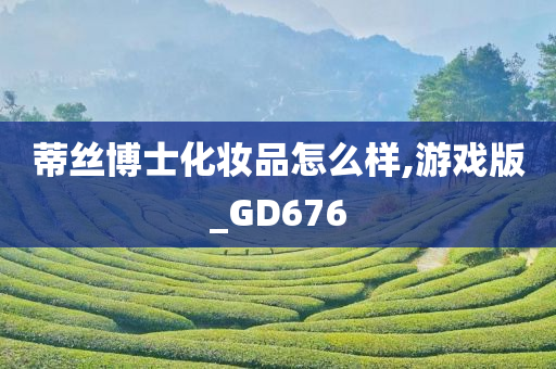 蒂丝博士化妆品怎么样,游戏版_GD676