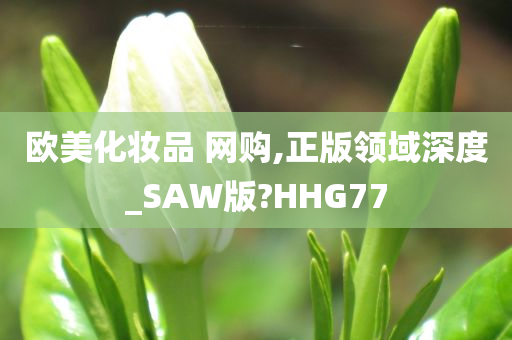 欧美化妆品 网购,正版领域深度_SAW版?HHG77