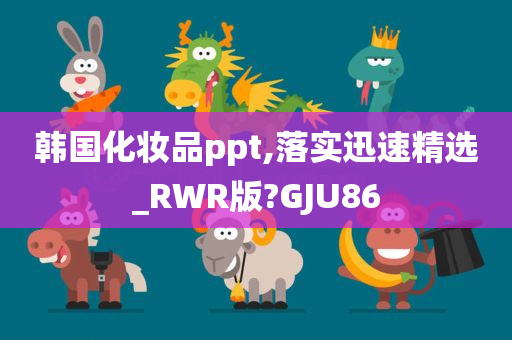 韩国化妆品ppt,落实迅速精选_RWR版?GJU86