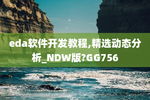 eda软件开发教程,精选动态分析_NDW版?GG756