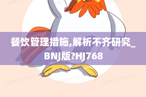 餐饮管理措施,解析不齐研究_BNJ版?HJ768