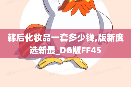 韩后化妆品一套多少钱,版新度选新最_DG版FF45