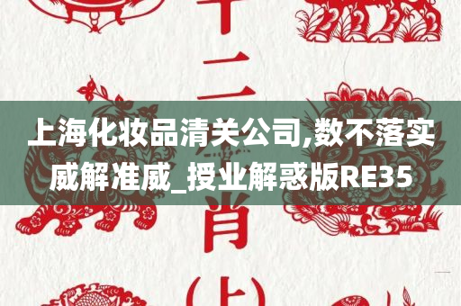 上海化妆品清关公司,数不落实威解准威_授业解惑版RE35