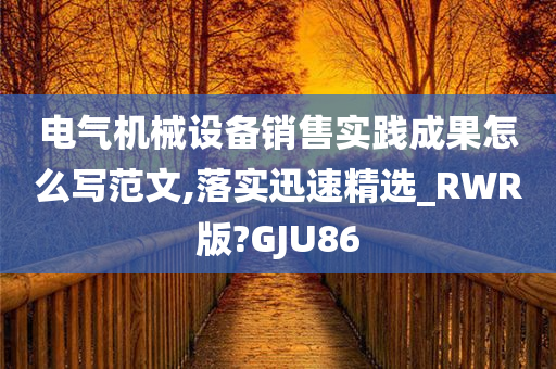 电气机械设备销售实践成果怎么写范文,落实迅速精选_RWR版?GJU86