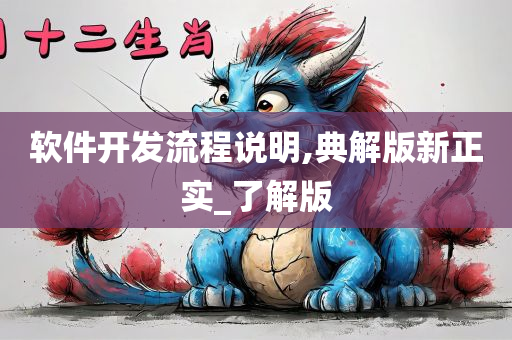 软件开发流程说明,典解版新正实_了解版